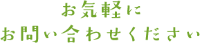 お気軽にお問い合わせください