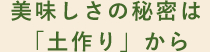 美味しさの秘密は「土作り」から