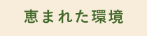 恵まれた環境