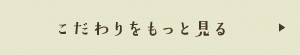 こだわりをもっと見る