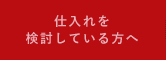 仕入れを検討している方へ