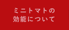 ミニトマトの効能について