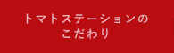 トマトステーションのこだわり